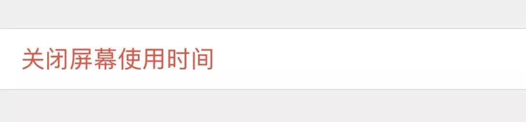 iOS 12系统“屏幕使用时间”使用方法