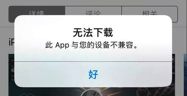 iPhone提示“此App与您的设备不兼容“怎么办？