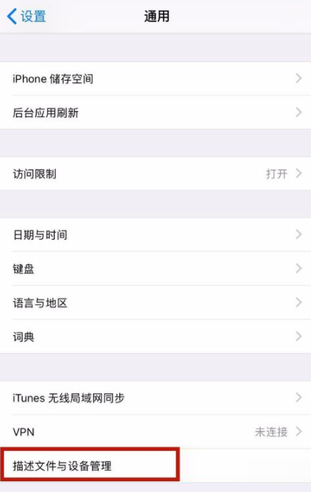 iPhone怎么添加信任？iPhone添加信任教程介绍