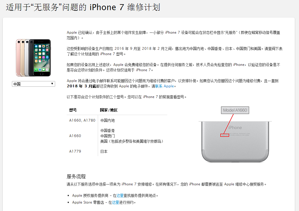 iPhone7无服务售后免费维修指南