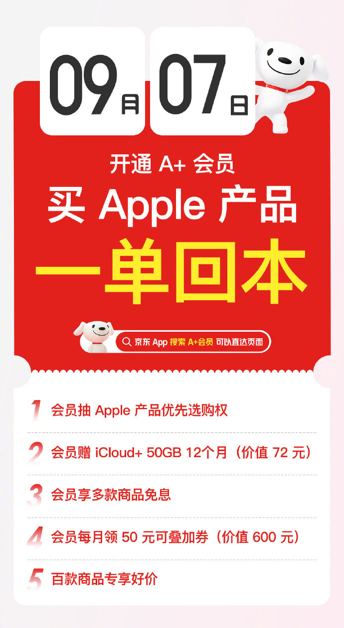 京东官宣 A+ 会员抽 iPhone 优先选购权，赠 12 个月 50GB iCloud+ 空间