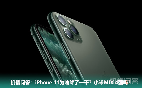 机情问答：iPhone 11为啥降了一千？小米MIX 4强吗？