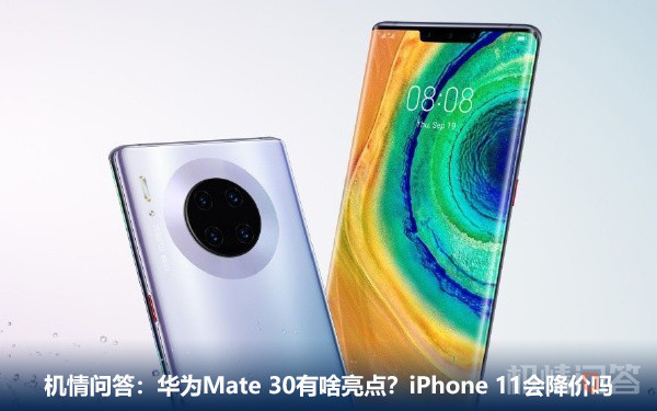 机情问答：华为Mate 30有啥亮点？iPhone 11会降价吗