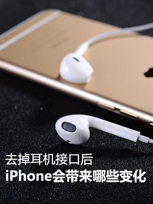 去掉耳机接口的iPhone会带来哪些变化