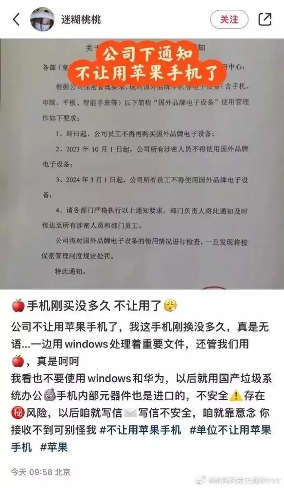 网传一公司禁止使用苹果手机（图源微博）