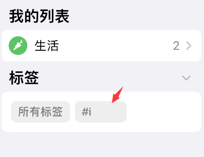 iPhone提醒事项怎么删除标签?iPhone提醒事项删除标签步骤截图