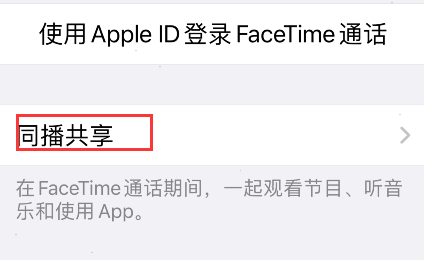 iPhone同播共享在哪开启？iPhone同播共享设置方法介绍截图