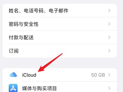 icloud自动续费怎么取消订阅?icloud取消自动续费方法截图