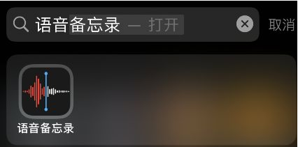 iOS15如何开启语音备忘录跳过静音?iOS15语音备忘录跳过静音开启方法截图