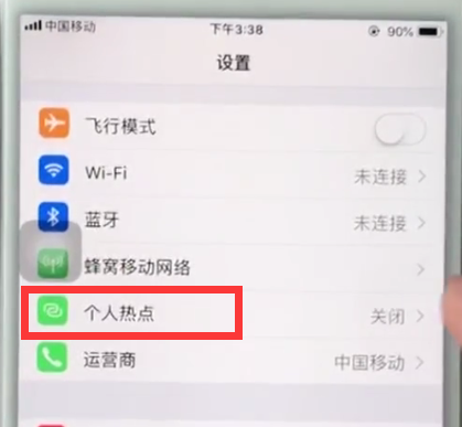 ios11中打开个人热点的简单步骤截图