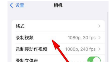 iPhone13录制视频分辨率在哪里调节?iPhone13修改相机分辨率教程截图