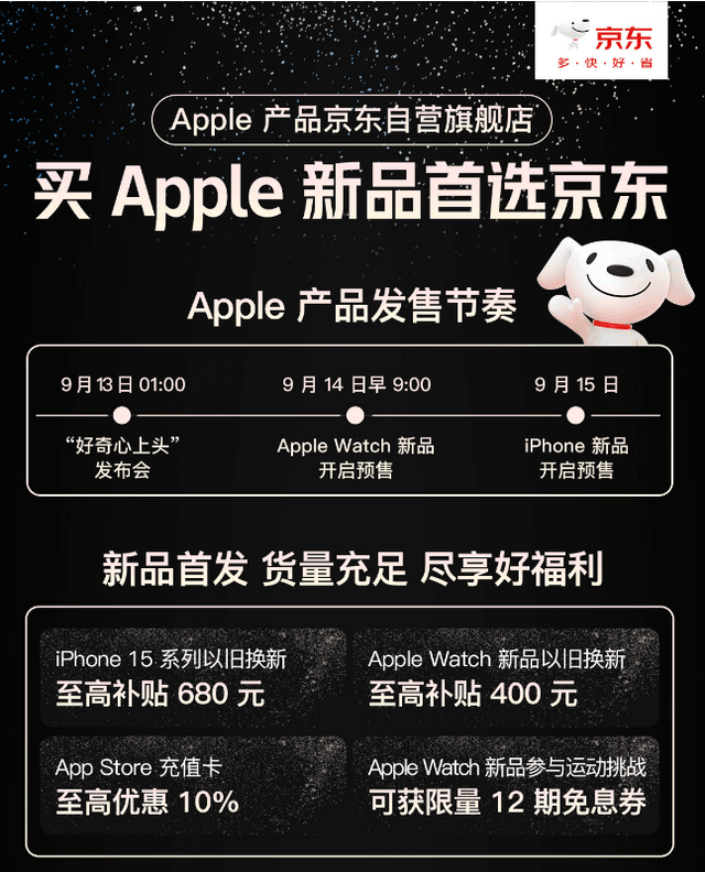 iPhone 15系列全球正式发布，开通京东A+会员提前锁定新品优先必购权