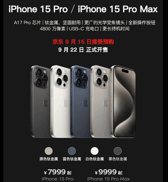 iPhone 15系列全球正式发布，开通京东A+会员提前锁定新品优先必购权