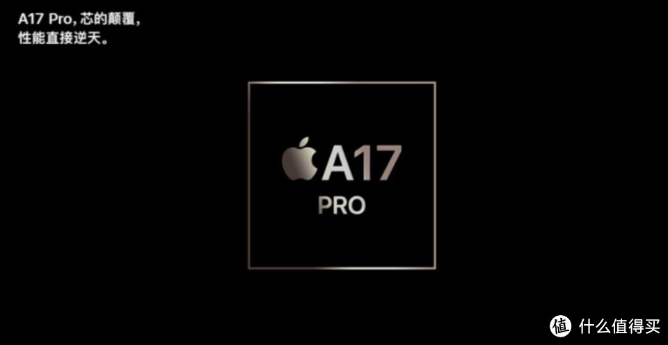 为什么iPhone 15 Pro没有搭载A17，而是直接搭载了A17 Pro芯片？