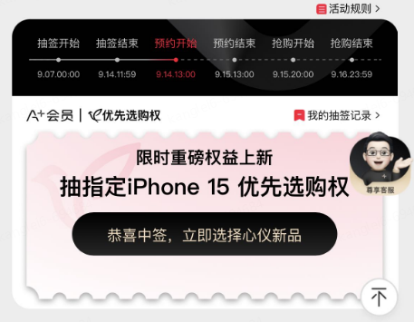 京东A+会员有机会抽取iPhone15系列 优先选购权入手新机快人一步