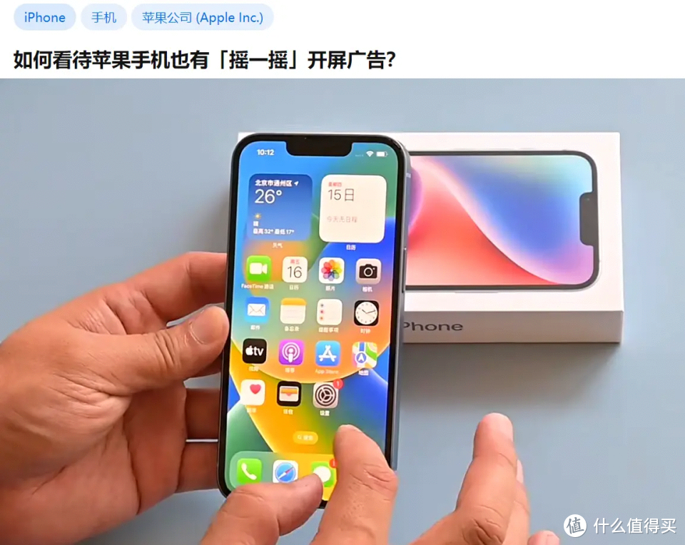 iPhone也沦落了？如何看待苹果手机也有「摇一摇」开屏广告？