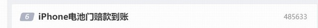 网友热议iPhone电池门赔款到账