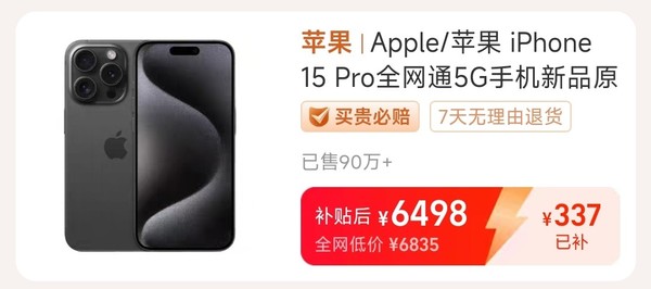 iPhone 15 Pro百亿补贴价来到6500元 华为却坚挺如初