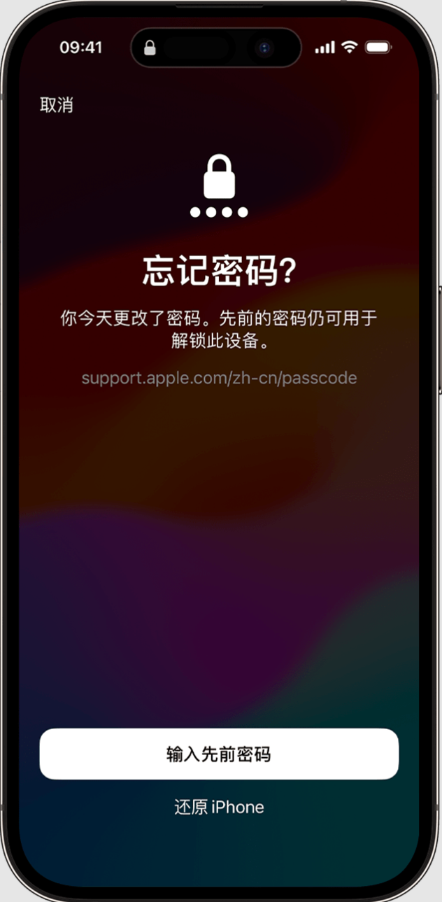 iOS 17：在忘记 iPhone 新锁屏密码的情况下可暂时使用旧密码