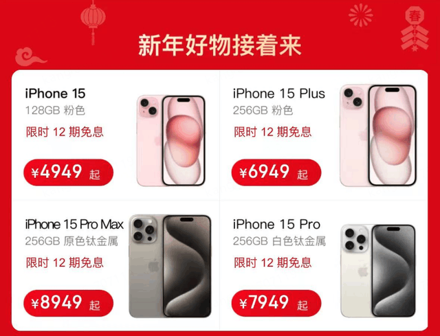 京东官宣春晚将发放iPhone15惊喜券 自营店降价力度已超千元