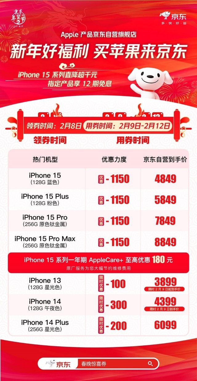 除夕看春晚领京东苹果惊喜券 iPhone15系列至高立减1150元