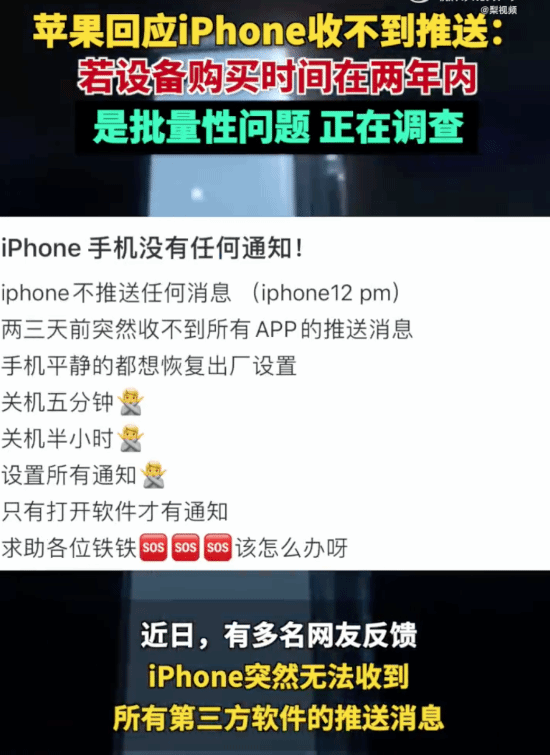 用户反映iPhone收不到推送消息 官方回应：正在调查