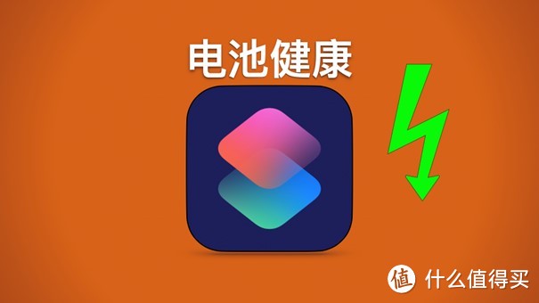 比 iOS17.4 更强？电池健康“终结版”iOS 快捷指令，可查记录，建议所有人收藏！！