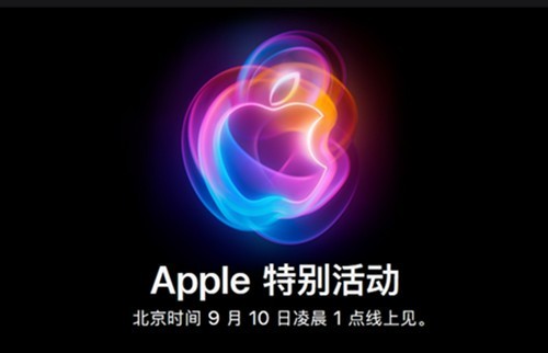 苹果秋季新品发布会9月10日凌晨1点开始 iPhone 16等新品将登场