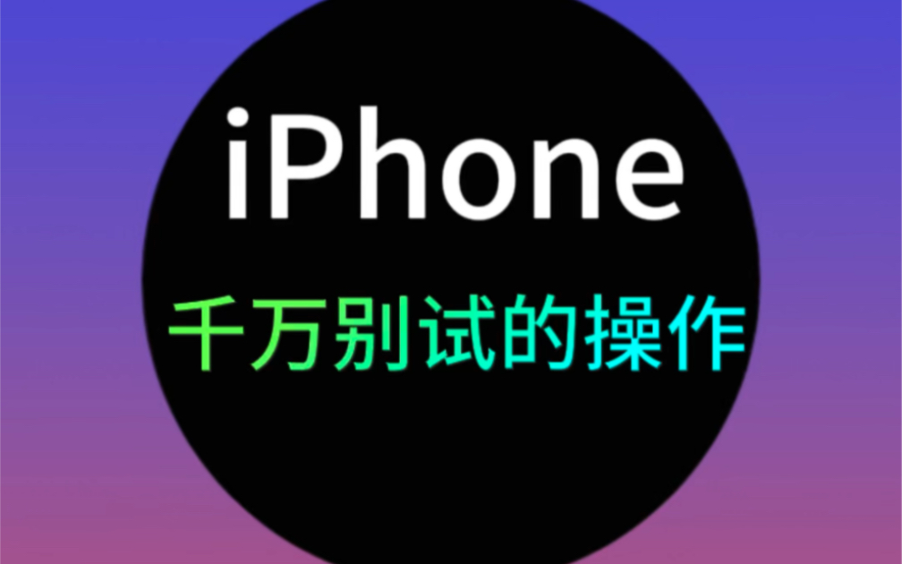 iPhone里你不知道的秘密！