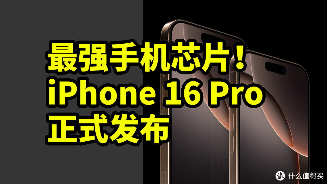 仅售7999！iPhone 16 Pro 正式发布