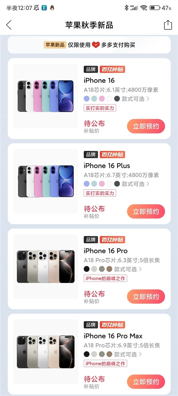 苹果 iPhone 16 系列明天开抢：拼多多百亿补贴上线，破发指日可待