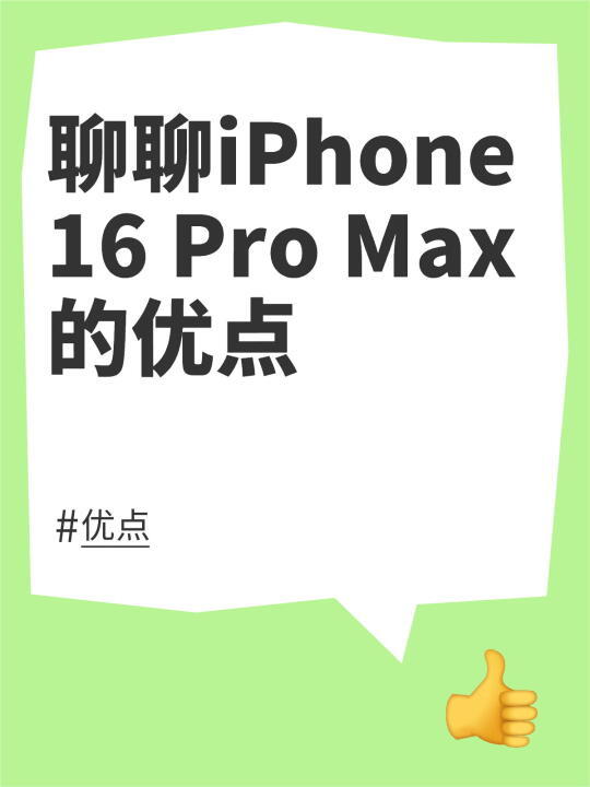 iPhone 16 Pro Max：前沿创新与实际应用的完美融合