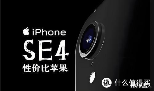 iPhone SE4配置全扒光：这样的小钢炮iPhone真是无敌了！