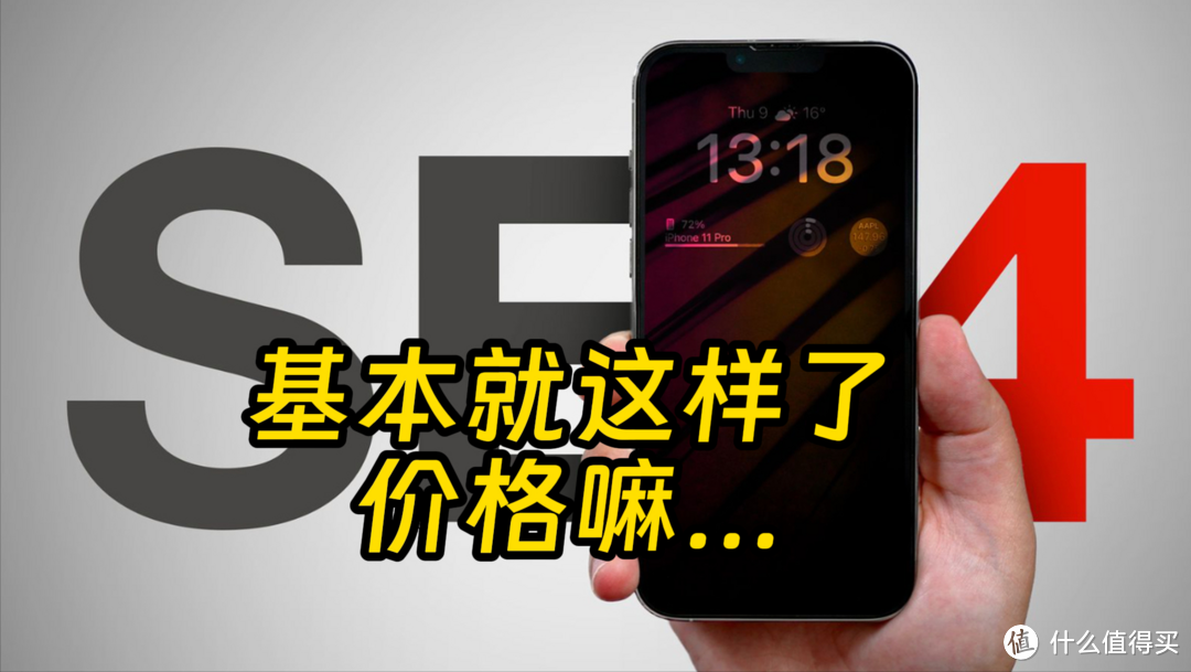 iPhone SE4信息汇总，全曝后就差价格了