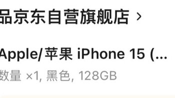 没有享受国补，iphone15 128G RMB4579拿下