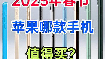 苹果手机哪款最值得买？2025最建议这三款：热销霸榜，口碑公认！