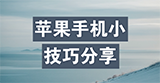 iOS系统省电应关闭设置！