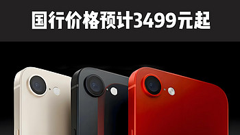 iPhone SE4真的来了，售价3499元起，购买指南速看！